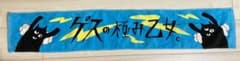ゲスの極み乙女。 タオルのサムネイル