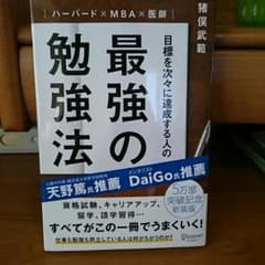 最強の勉強法 ハーバード×MBA×医師のサムネイル