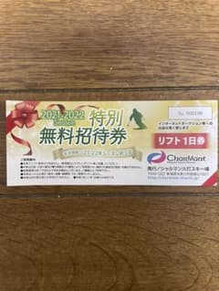 シャルマン火打スキー場リフト券のサムネイル