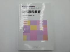 【美品】新しい教職教育講座 教科教育編4 初等理科教育のサムネイル