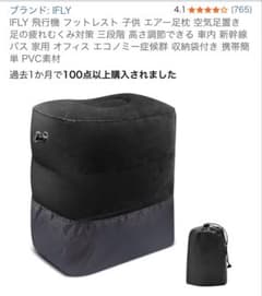 【新品未使用】IFLY 飛行機 フットレストのサムネイル