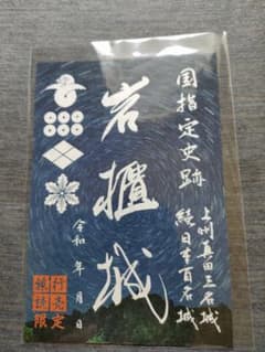 お城EXPO（２０１９）年版　限定岩櫃城デザインのサムネイル