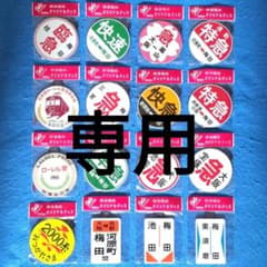 〖希少/19枚〗金属製 阪急 運行標識 ミニチュア まとめ売り 大量 プレート 阪急電車運行標識板ミニチュア金属製プレート 各種16枚(未開封品