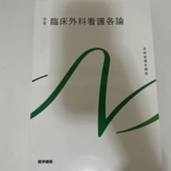 臨床外科看護各論 別巻 第10版のサムネイル