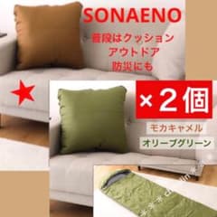 SONAENO × 2個セット クッション型 多機能寝袋 モカキャメル・グリーンのサムネイル