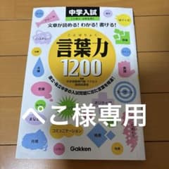 中学入試 言葉力1200 学研のサムネイル