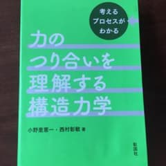 力のつり合いを理解する構造力学 : 考えるプロセスがわかるのサムネイル