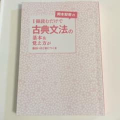 岡本梨奈の1冊読むだけ古典文法の基本＆覚え方が面白いほど身につく本のサムネイル