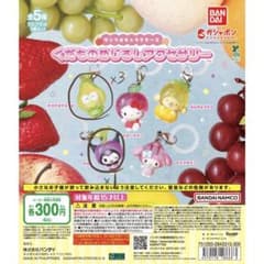 サンリオめじるし 果物 クロミ けろけろけろっぴ めじるしアクセサリーのサムネイル