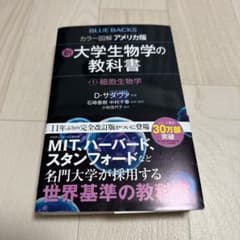 カラー図解 アメリカ版 新・大学生物学の教科書 第1巻 細胞生物学のサムネイル
