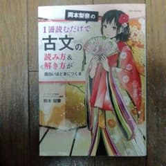 岡本梨奈の1冊読むだけで古文の読み方&解き方が面白いほど身につく本のサムネイル