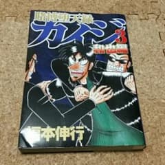 賭博堕天録カイジ 和也編 3/福本 伸行のサムネイル