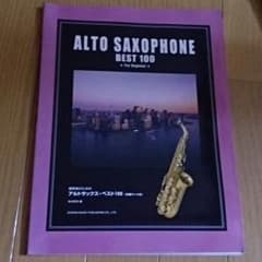 【美品!!】アルトサックス・ベスト100のサムネイル