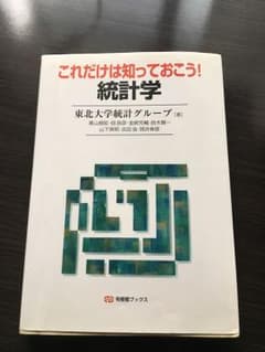 これだけは知っておこう!統計学のサムネイル