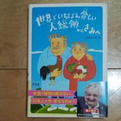 世界でいちばん貧しい大統領からきみへのサムネイル
