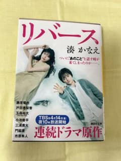 リバース 湊かなえのサムネイル