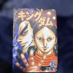 キングダム 43 & 44 セットのサムネイル