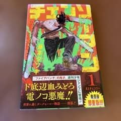 チェンソーマン 1巻 藤本タツキ 希少帯付き 3刷 少年ジャンプ - メルカリ