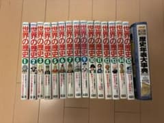 世界の歴史 全15巻セット + 年表大事典 - メルカリ