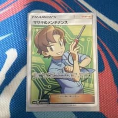 マサキのメンテナンス SR ポケモンカード チャンピオンロード 076/066