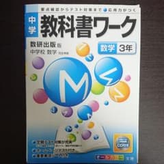 中教ワーク 数研出版 数学 3年のサムネイル