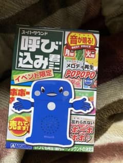 静岡ホビーショー　イベント限定スーパーサウンド 呼び込み君 ミニのサムネイル
