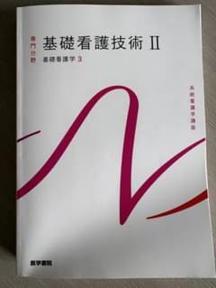 系統看護学講座 基礎看護技術 II 基礎看護技術3のサムネイル