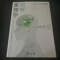 みてわかる薬学 図解 薬理学のサムネイル