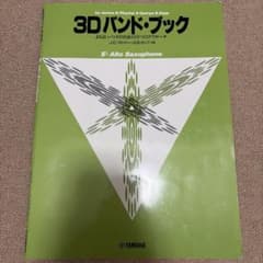 3Dバンド・ブック よりよいバンドのための3つのアプローチ アルトサクソフォーン