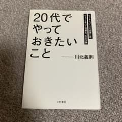 「20代」でやっておきたいことのサムネイル