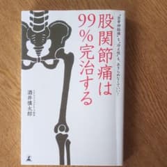 股関節痛は99%完治する : "坐骨神経痛"も"冷え性"も、あきらめなくていい!のサムネイル
