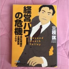 経営パワーの危機 : 会社再建の企業変革ドラマのサムネイル