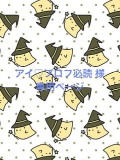 アイ♡プロフ必読様 専用 - メルカリ