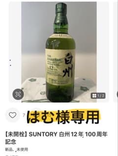 【はむ様専用】SUNTORY 白州 12年 100周年記念のサムネイル