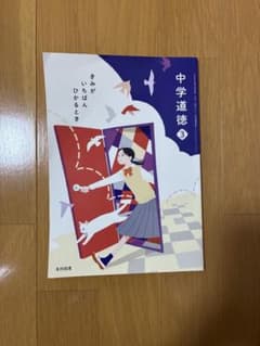 中学道徳 3 きみが いちばん ひかる とき 光村図書 教科書のサムネイル