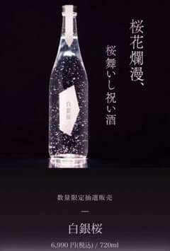 日本酒 白銀桜 720ml 【非売品】 - メルカリ