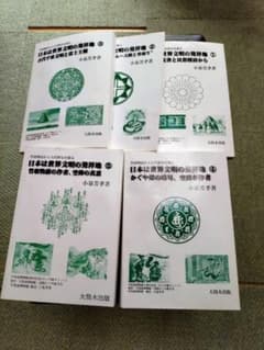 セット　まとめ売り　日本は世界文明の発祥地のサムネイル