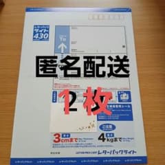 【お得★新品！匿名配送】 レターパックライト４３０　70枚 安心☆匿名配送】 レターパックライト430 2枚セット - メルカリ