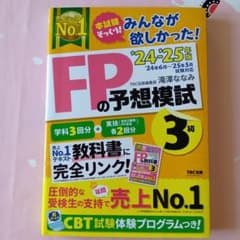 【新品同様　FP3級】 FPの予想模試3級のサムネイル