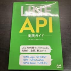 LINE API実践ガイドのサムネイル