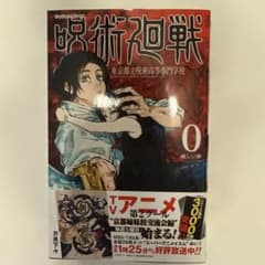 呪術廻戦 0 東京都立呪術高等専門学校 芥見下々 - メルカリ