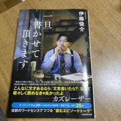 一旦書かせて頂きます　本　オズワルド　伊藤俊介のサムネイル