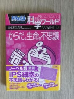 ドラえもん科学ワールド からだと生命の不思議のサムネイル