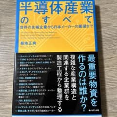 半導体産業のすべて = All About the Semiconductor…のサムネイル