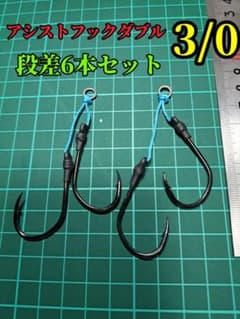 1番人気‼️ジギングに‼️アシストフックダブル3/0段差6本セット‼️のサムネイル