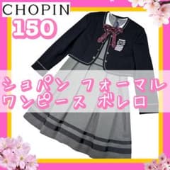 CHOPIN ショパンドゥ 卒業式 女の子フォーマル アンサンブル 150 卒服