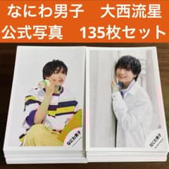 大西流星 公式写真 135枚セット なにわ男子 - メルカリ