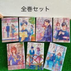 僕と君の大切な話 1～7  全巻セット 完結のサムネイル