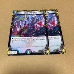 デュエルマスターズ 天災デドダム 2枚　黒トレジャーのサムネイル
