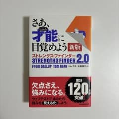 さあ、才能(じぶん)に目覚めよう 新版 ストレングス・ファインダー2.0のサムネイル